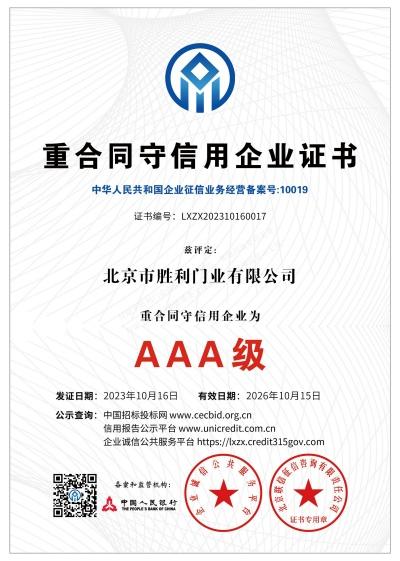 重合同守信用证书